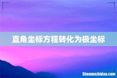 直角坐标方程转化为极坐标