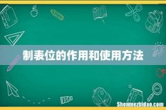 制表位的作用和使用方法