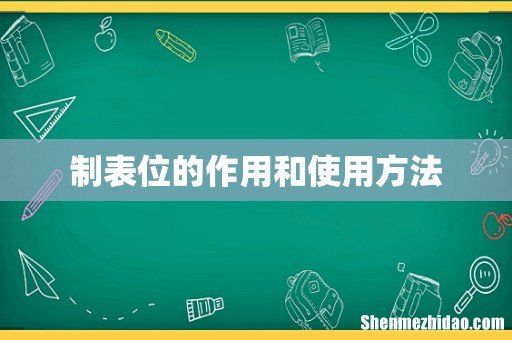 制表位的作用和使用方法