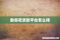 助你花贷款平台怎么样