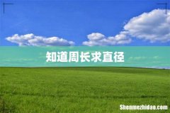 知道周长求直径