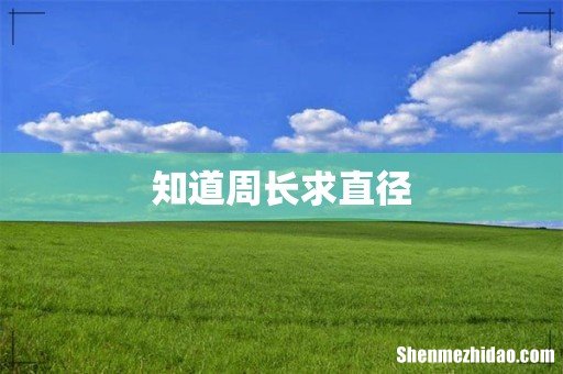 知道周长求直径