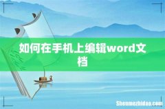 如何在手机上编辑word文档