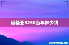 诺基亚5250当年多少钱