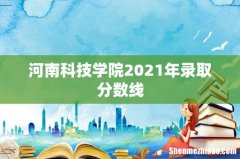 河南科技学院2021年录取分数线