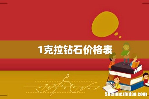 1克拉钻石价格表