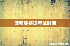 医师资格证考试时间
