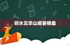 邻水五华山避暑楼盘