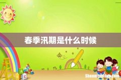 春季汛期是什么时候