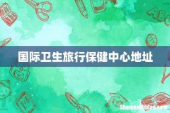 国际卫生旅行保健中心地址