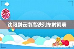 沈阳到云南高铁列车时间表