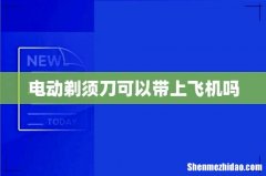 电动剃须刀可以带上飞机吗