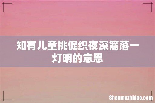 知有儿童挑促织夜深篱落一灯明的意思
