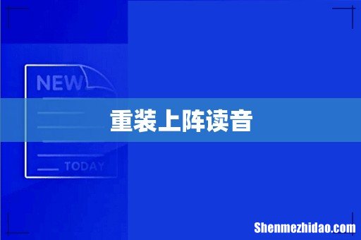 重装上阵读音