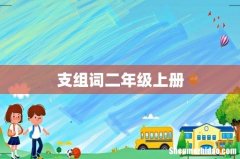支组词二年级上册
