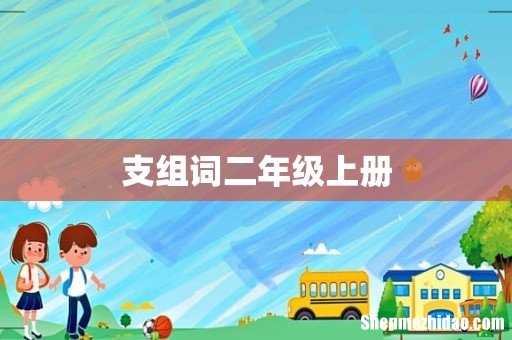 支组词二年级上册