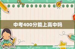 中考400分能上高中吗
