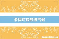杀伐对应的浩气歌