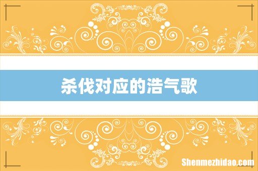 杀伐对应的浩气歌