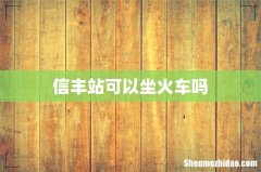 信丰站可以坐火车吗