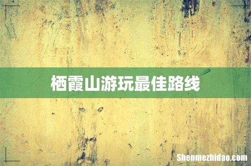 栖霞山游玩最佳路线
