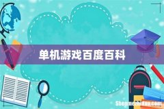 单机游戏百度百科