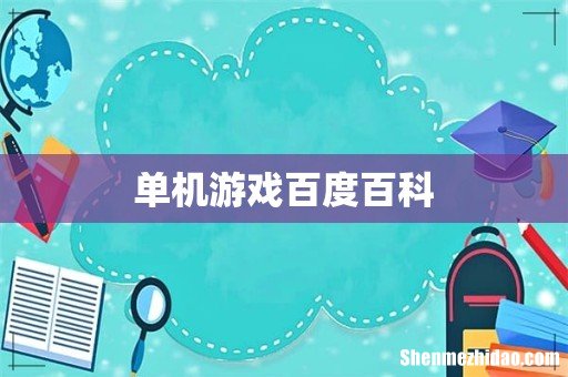 单机游戏百度百科