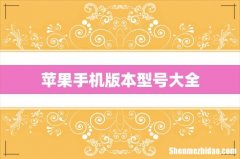 苹果手机版本型号大全