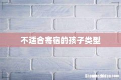 不适合寄宿的孩子类型