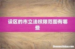 设区的市立法权限范围有哪些