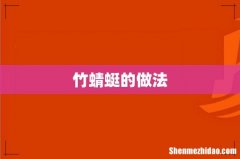 竹蜻蜓的做法