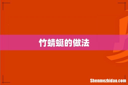 竹蜻蜓的做法