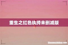 重生之红色纨绔未删减版