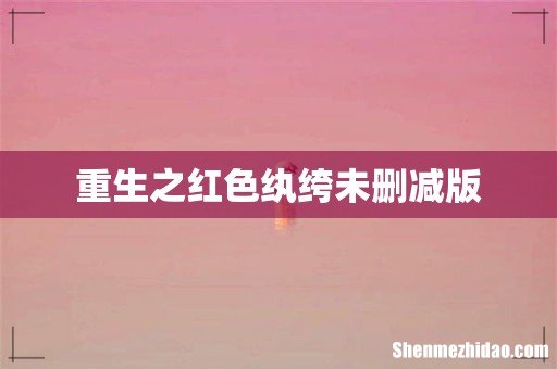 重生之红色纨绔未删减版