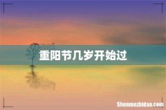 重阳节几岁开始过