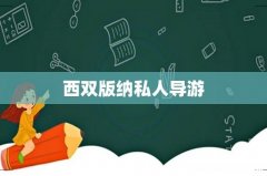西双版纳私人导游