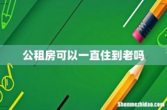 公租房可以一直住到老吗