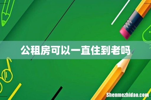 公租房可以一直住到老吗