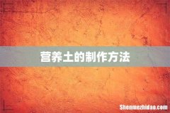 营养土的制作方法
