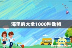 海里的大全1000种动物