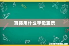 直径用什么字母表示