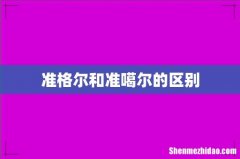 准格尔和准噶尔的区别