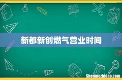 新都新创燃气营业时间