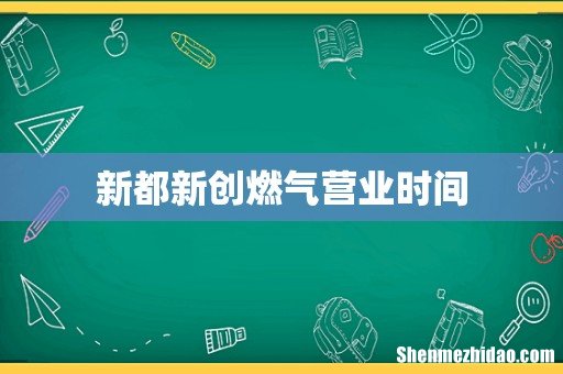新都新创燃气营业时间