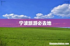 宁波旅游必去地