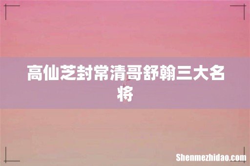 高仙芝封常清哥舒翰三大名将