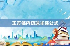 正方体内切球半径公式