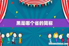 黑是哪个省的简称