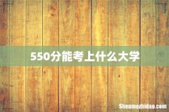 550分能考上什么大学