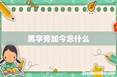 黑字旁加今念什么